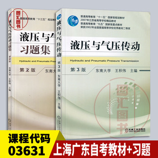 备考2026 全新正版 2本套装 03631液压与气压传动第3版 上海广东自考教材+习题集 王积伟 机械工业出版社 2018年版 图汇自考书店