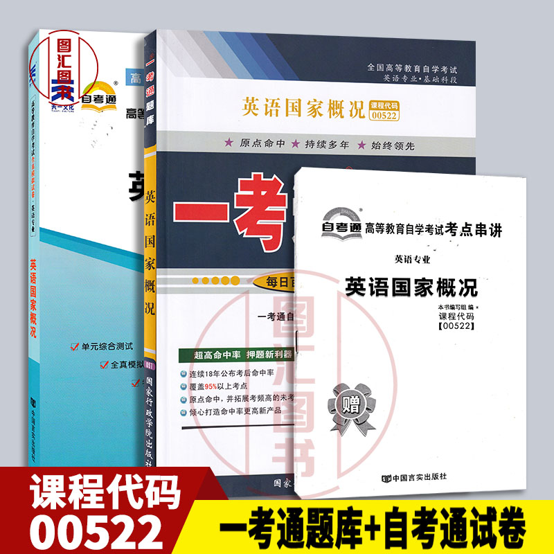 备考2024 全新正版 2本套装 0522 00522英语国家概况 一考通题库+自考通全真模拟试卷附小册子串讲小抄 复习资料考前资料冲刺试卷 书籍/杂志/报纸 期刊杂志 原图主图