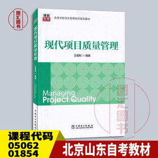 05062 01854现代项目质量管理 社 全新正版 9787512348912 中国电力出版 北京山东河北自考教材 2014年版 备考2025 王祖和