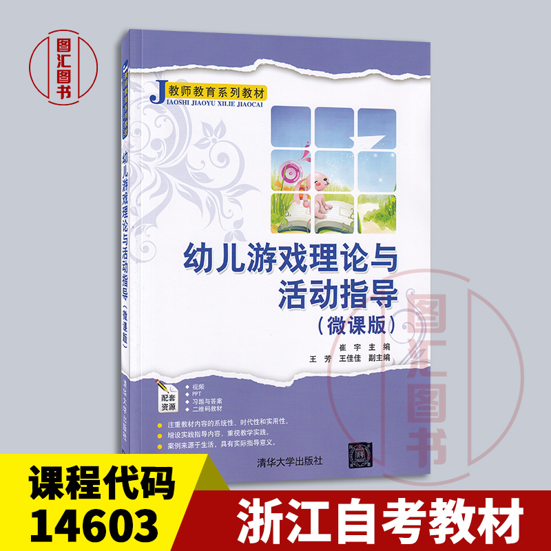 备考2025 浙江四川甘肃辽宁青海自考教材 14603幼儿游戏理论与活动指导 微课版 崔宇 2021年版 清华大学出版社 9787302592778