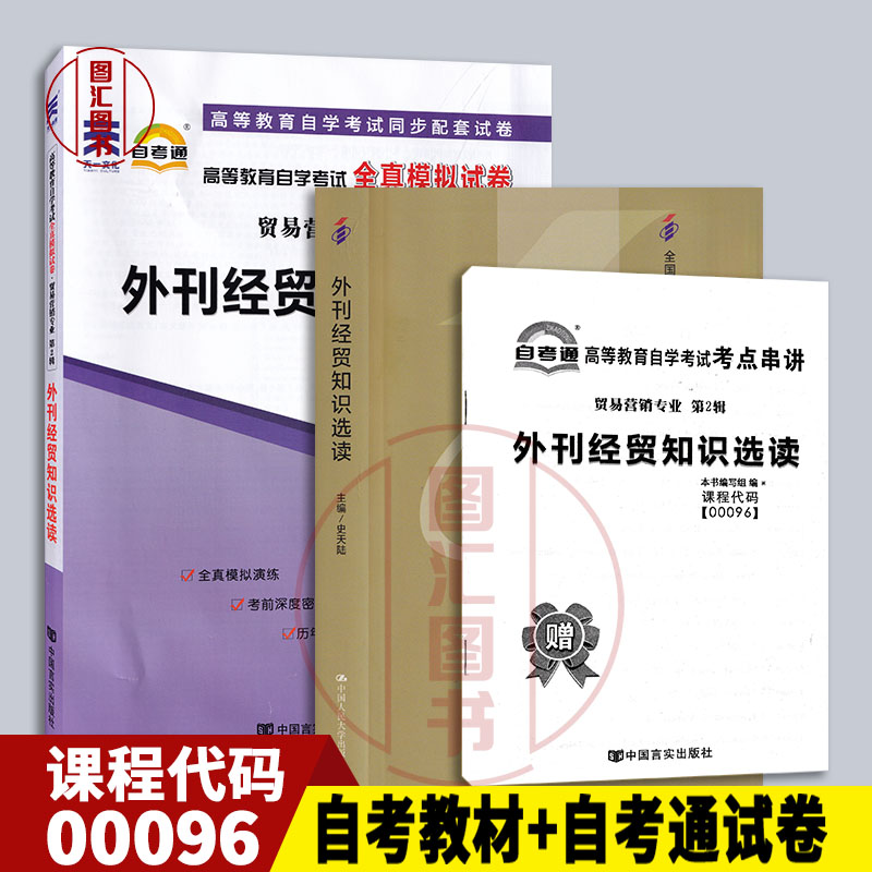 备考2024全新正版 2本套装 0096 00096外刊经贸知识选读自考教材+自考通试卷附历年真题串讲小册子图汇图书自考书店-封面