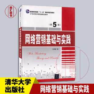 第5版 冯英健 2016年版 现货速发 社 网络营销基础与实践 清华大学出版 9787302447696 全新正版
