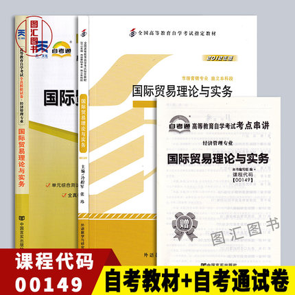备考2025 全新正版 2本套装 09462 00149国际贸易理论与实务 自考教材+自考通试卷 附历年真题考点串讲小册子 图汇图书自考书店