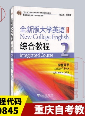 备考2025 重庆自考教材 00845英语 全新版大学英语综合教程学生用书2 第二版 李荫华 2020年版 上海外语教育出版社 9787544661904