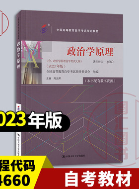 备考2026 全新正版 自考教材 14660 政治学原理 本书配有数字资源 周光辉 2023年版 中国人民大学出版社 9787300321554