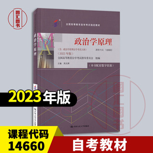 备考2026 全新正版 自考教材 14660 政治学原理 本书配有数字资源 周光辉 2023年版 中国人民大学出版社 9787300321554