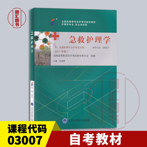 03007急救护理学2017年版教材