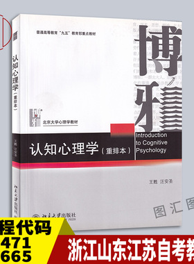 备考2026 江苏浙江福建山东山西江西自考教材 00471/28665/03665认知心理学 重排本 王甦 2006年版 北京大学出版社 9787301018101