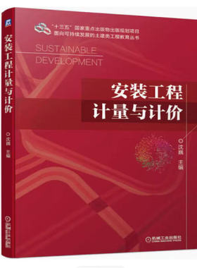 备考2026 全新正版 四川自考教材 13279安装工程计量与计价 沈巍著 2021年版 机械工业出版社 9787111683179