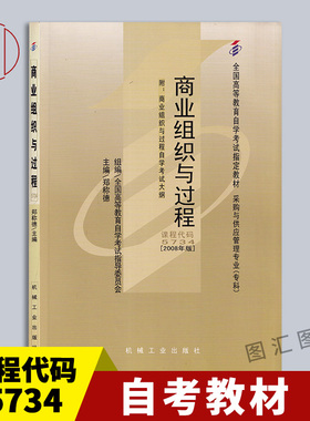 备考2026 全新正版 自考教材 5734 05734商业组织与过程 郑称德 2008年版 机械工业出版社 采购与供应管理专业(专科) 图汇自考书店