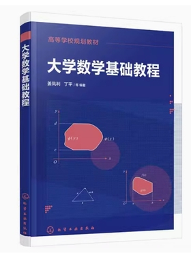全新正版 青海自考教材 06227 大学数学基础教程 姜凤利 丁平编 2020年版 化学工业出版社 9787122374837