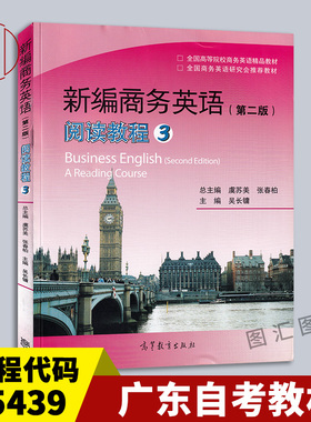 备考2026 广东自考教材 05439商务英语阅读 新编商务英语第二版阅读教程3 虞苏美 张春柏 2015年版 高等教育出版社 9787040348996