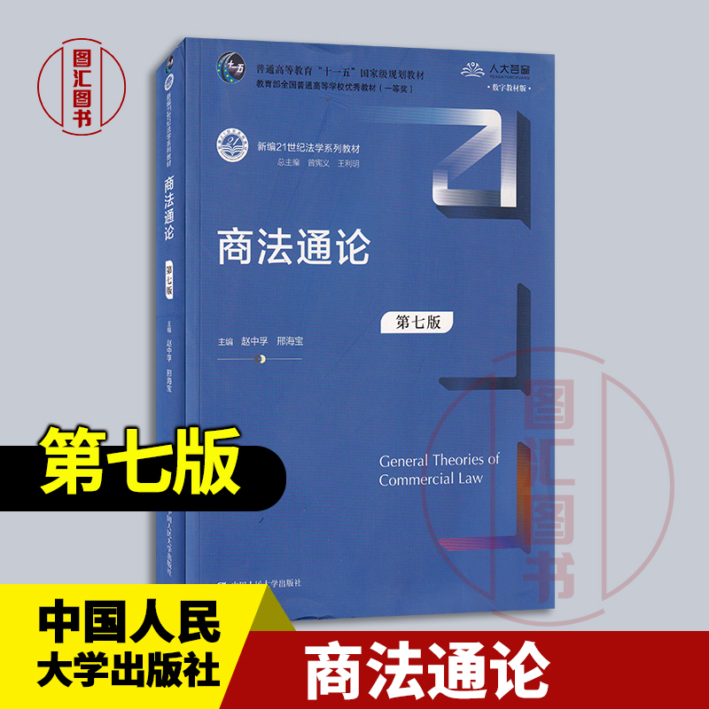 现货速发 全新正版 商法通论 第七版 数字教材版 赵中孚 邢海宝 2021年版 中国人民大学出版社 9787300295534