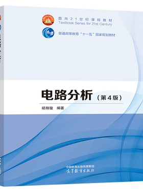 备考2025 全新正版 广东自考教材 08947 电路分析 （第4版）第四版 胡翔骏 高等教育出版社