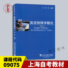 备考2026 全新正版 上海自考教材 9075 09075英语修辞学 英语修辞学概论 修订本 黄任 2013年版 上海外语教育出版社 9787544634847