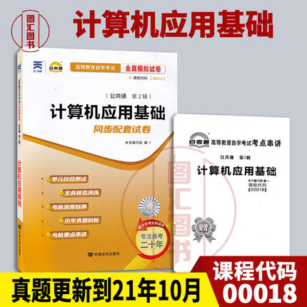 备考2025 全新正版 自考通试卷 0018 00018计算机应用基础 附历年真题试卷及解析 赠考点串讲小册子 公共课 图汇图书自考书店