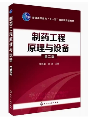 备考2025 全新正版 湖南自考教材 03052 制药工程原理与设备 第二版 袁其朋 梁浩主编 2018年版 化学工业出版社 9787122300454