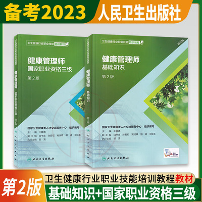 官方教材 健康管理师 2本套装 基础知识+国家职业资格三级第2版 卫生健康行业职业技能培训教程 王陇德 人民卫生出版社