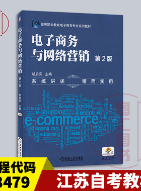 备考2026 全新正版 江苏自考教材 13479 电子商务与网络营销 第2版 胡启亮 第二版 2023年版 机械工业出版社 9787111545781