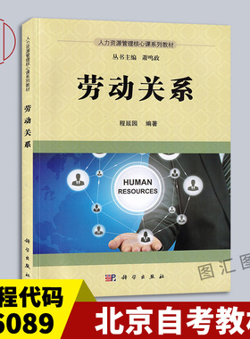 备考2026 全新正版 北京自考教材 06089 6089劳动关系与劳动法 劳动关系 程延园 2016年版 科学出版社 9787030497550 图汇自考书店