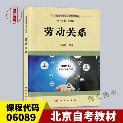 06089劳动关系2016版教材