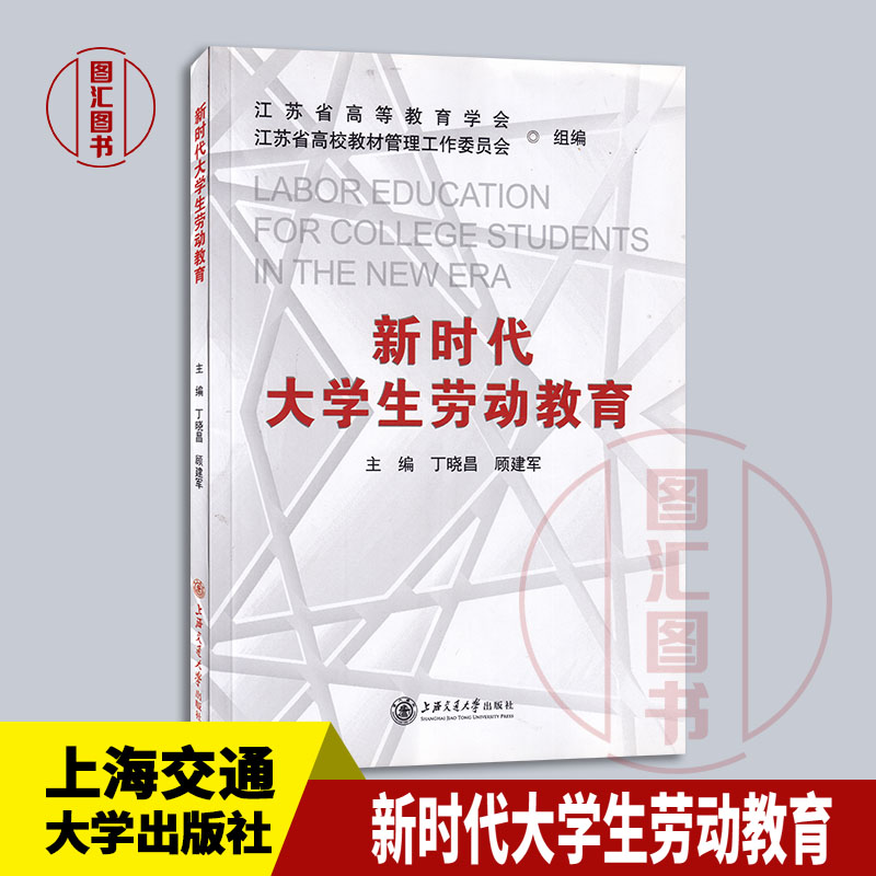 备考2024 全新正版 现货速发 新时代大学生劳动教育含激活码 丁晓昌 顾建军 2021年版 上海交通大学出版社 9787313248701