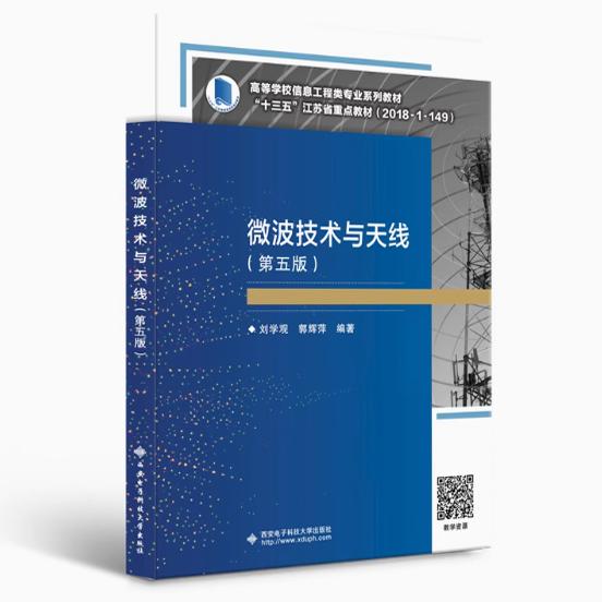 备考2025 全新正版 江苏自考教材 02367微波技术与天线 第五版 第5版 刘学观 郭辉萍 西安电子科技大学出版社 9787560660455