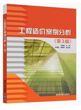 备考2025 全新正版 重庆自考教材 03942 工程造价案例分析 第3版 王春梅主编 2021年版 清华大学出版社 9787302570332