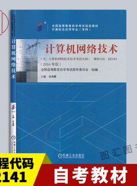 备考2025 全新正版 自考教材 2141 02141计算机网络技术 2016年版 张海霞 机械工业出版社 自学考试 附考试大纲 9787111532323