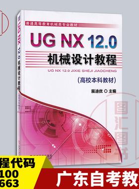 备考2025 重庆自考教材 05663 UG NX 12.0机械设计教程 高校本科教材 展迪优 2019年版 机械工业出版社 9787111613039 广东01100