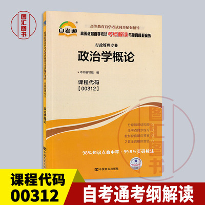 00312政治学概论自考通考纲