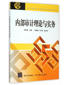 备考2025 全新正版 贵州自考教材 6194 06194内部审计 内部审计理论与实务 李东辉 2015年版 清华大学出版社 图汇图书自考书店