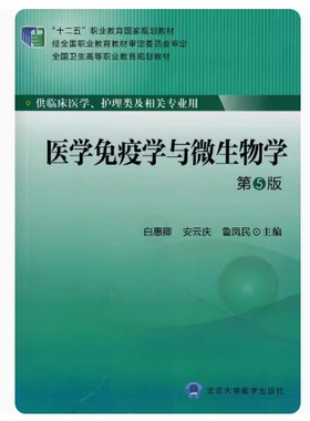 备考2026 重庆自考教材 02864 微生物学与免疫学基础 医学免疫学与微生物学 第5版 白惠卿 2014年版 北京医学出版社 9787565908460