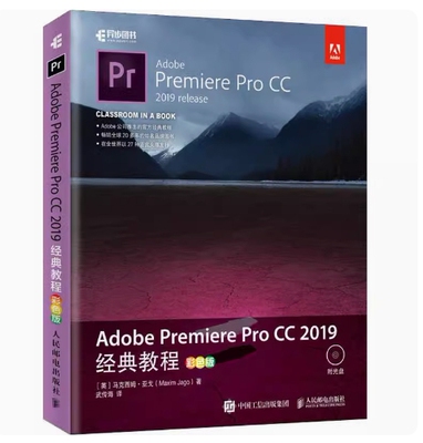 备考2026 正版 浙江自考教材 01179 Adobe Premiere Pro CC 2019经典教程 彩色版 马克西姆 2020年版 人民邮电出版社9787115443311