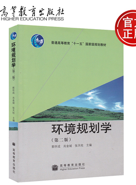 备考2025 全新正版 广东湖南自考教材 04527/06610环境规划学 第二版 郭怀成 尚金城 2009年版 高等教育出版社 9787040274424
