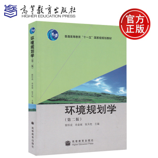 备考2026 全新正版 广东湖南自考教材 04527/06610环境规划学 第二版 郭怀成 尚金城 2009年版 高等教育出版社 9787040274424
