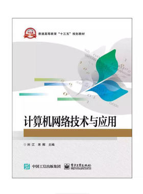 备考2025 全新正版 广东自考教材 03944 网络技术基础 计算机网络技术与应用 刘江 2019年版 电子工业出版社 9787121354946