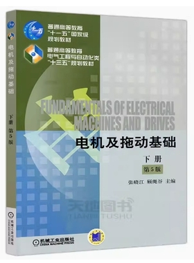 备考2025 全新正版 重庆自考教材 04072 电机及拖动 电机及拖动基础 下册 第5版 张晓江等 2017年版 机械工业出版社 9787111546306
