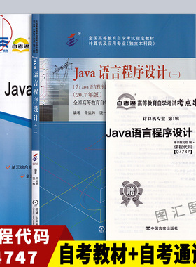 备考2026 全新正版 2本套装 4747 04747JAVA语言程序设计(一)  自考教材+自考通全真模拟试卷附历年真题赠考点串讲宝典 图汇书店