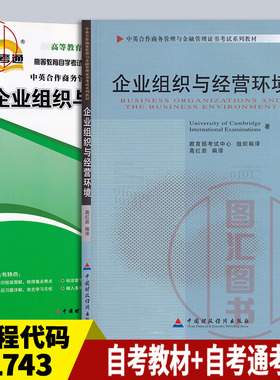 备考2026 全新正版 2本套装 11743企业组织与经营环境 自考教材+自考通考纲解读  图汇图书自考书店