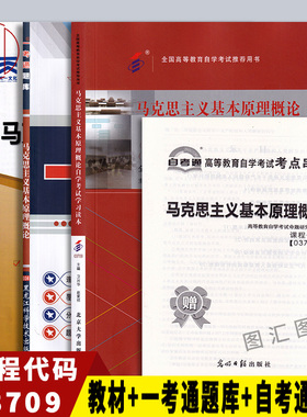备考2026 全新正版 3本套装15044 03709马克思主义基本原理概论自考教材+一考通题库章节练习+自考通全真模拟试卷附真题赠考点串讲