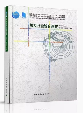 备考2025 福建四川自考教材 13385 城乡社会综合调查研究 城乡社会综合调查 范凌云 杨新海 2019年版 中国建筑工业 9787112225941