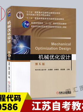 备考2026 全新正版 江苏自考教材 30586机械优化设计 第6版 第六版 白清顺 孙靖民 梁迎春 机械工业出版社 2017年版 9787111566434