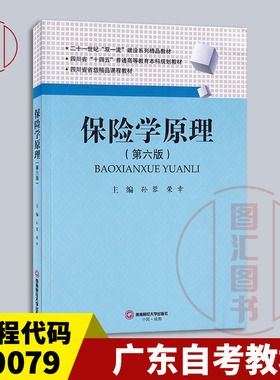 备考2026 全新正版 广东自考教材 00079 保险学原理 第六版 第6版 孙蓉 荣幸 2024年版 西南财经大学出版社 9787550463325