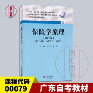 备考2026 全新正版 广东自考教材 00079 保险学原理 第六版 第6版 孙蓉 荣幸 2024年版 西南财经大学出版社 9787550463325