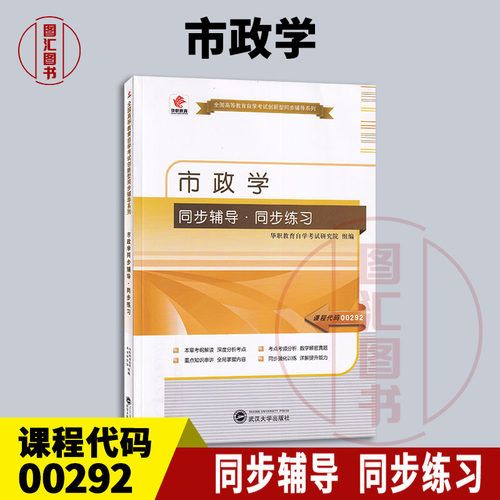 备考2026 全新正版 华职同步辅导 00292市政学 自考同步辅导同步练习题 自学考试创新型同步辅导题库可搭配自考教材 9787307155671