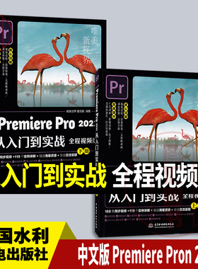 全新正版 中文版 Premiere Pron 2021从入门到实战 全程视频版 上下册 曹茂鹏 2021年版 中国水利水电出版社 9787517087434