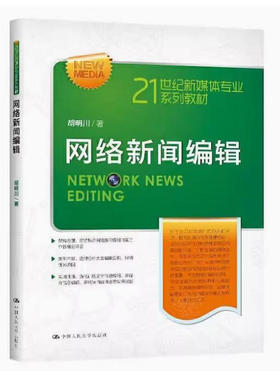备考2026 全新正版 广东自考教材 10679 网络新闻采编与制作 网络新闻编辑 胡明川 2020年版 中国人民大学出版社 9787300284606