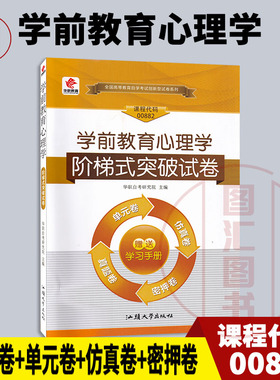 备考2025 全新正版 华职教育 0882 00882学前教育心理学 自学考试阶梯式突破试卷 单元卷仿真卷密押卷真题卷 图汇图书自考书店