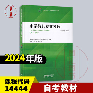 社 9787040624571 14444 魏戈主编 2024年版 刘慧 自考教材 小学教师专业发展 含自学考试大纲 备考2025 高等教育出版 全新正版